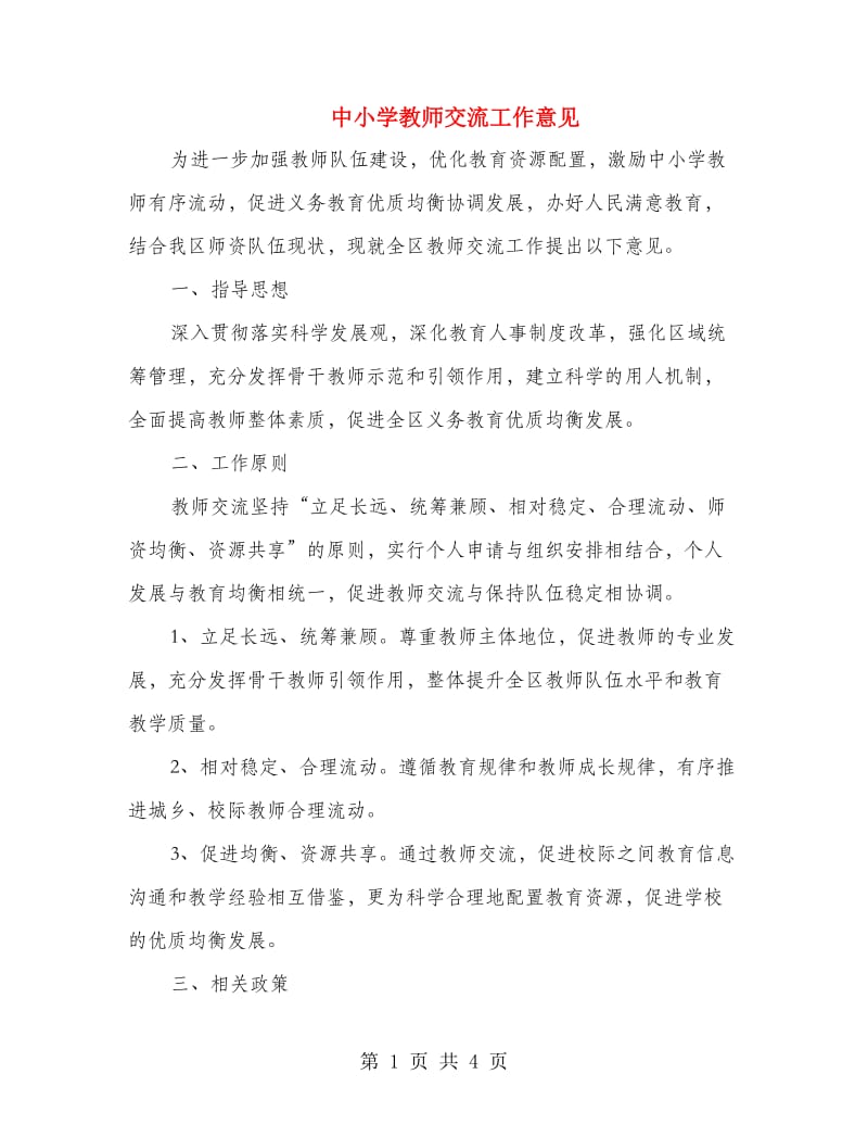 中小学教师交流工作意见.doc_第1页