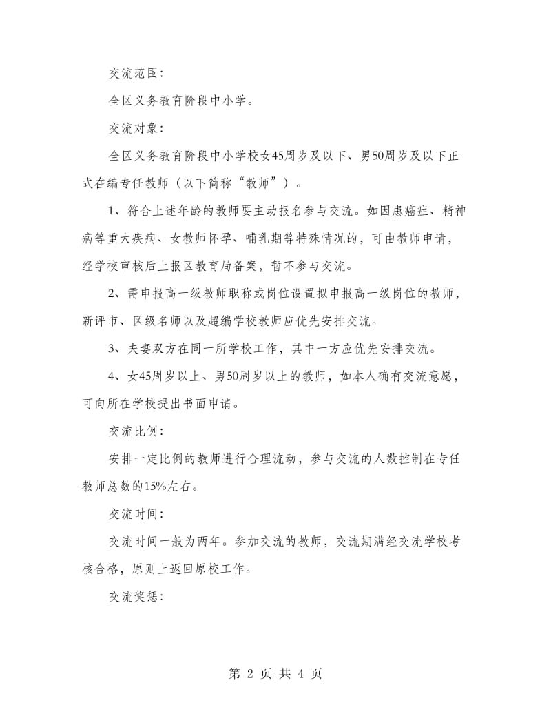 中小学教师交流工作意见.doc_第2页