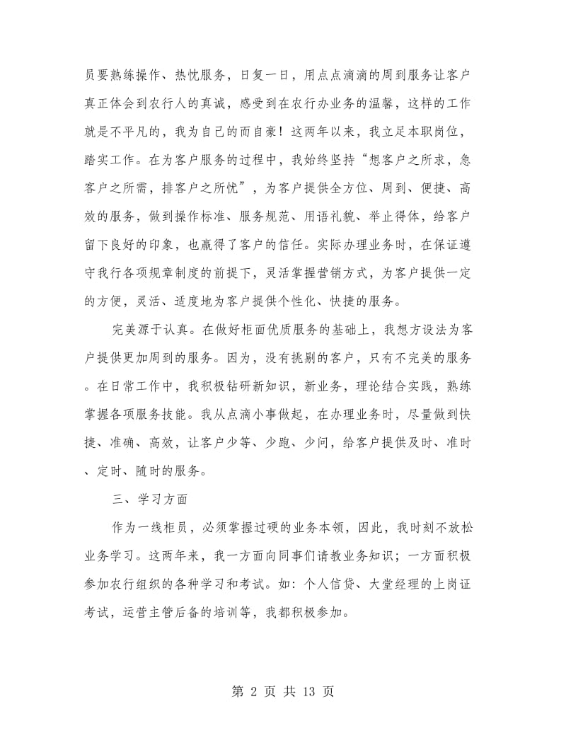 农业银行个人工作总结(多篇范文).doc_第2页