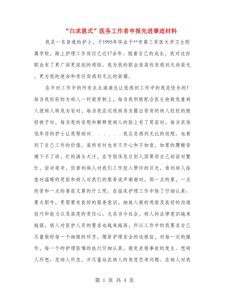 “白求恩式”医务工作者申报先进事迹材料.doc_第1页