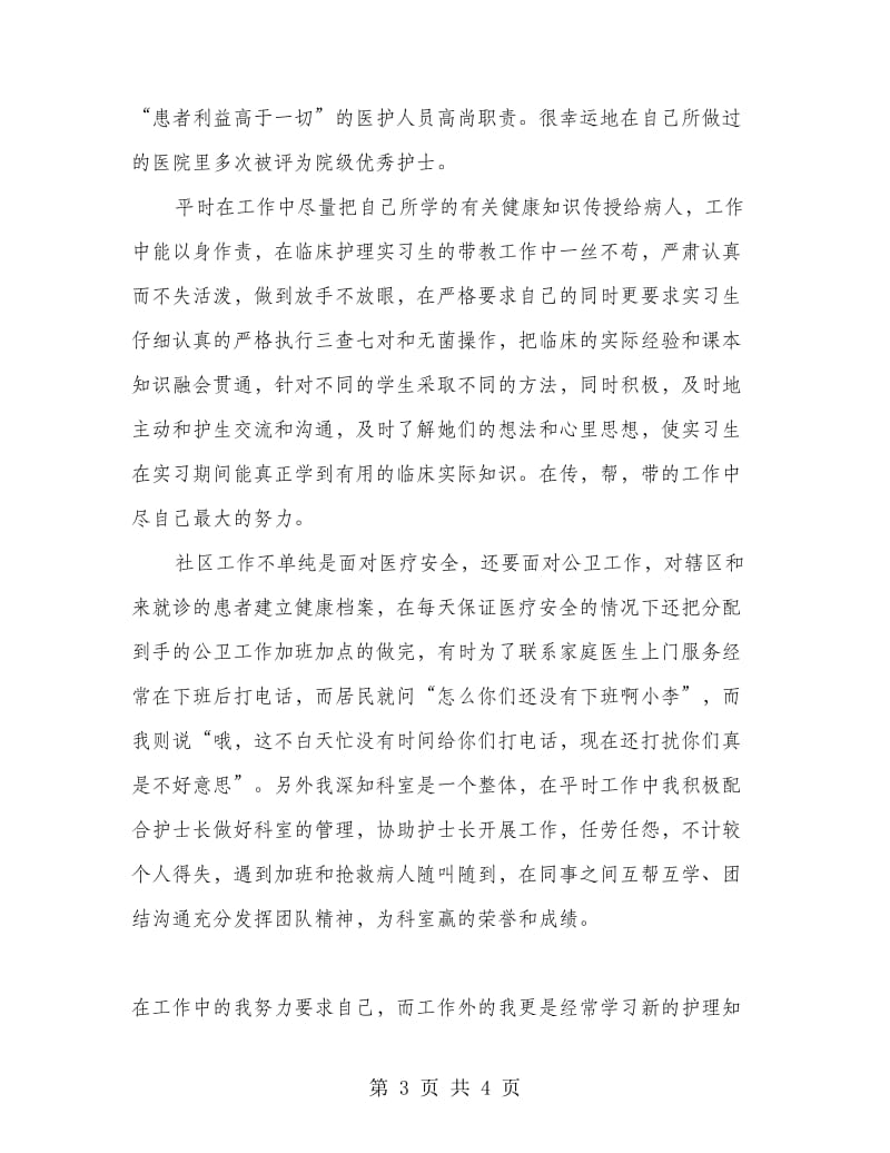 “白求恩式”医务工作者申报先进事迹材料.doc_第3页