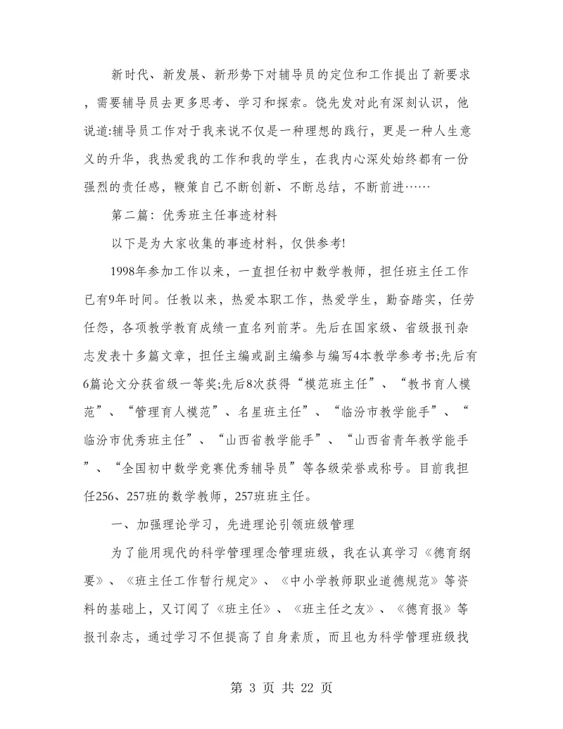 县优秀班主任事迹材料(精选多篇).doc_第3页