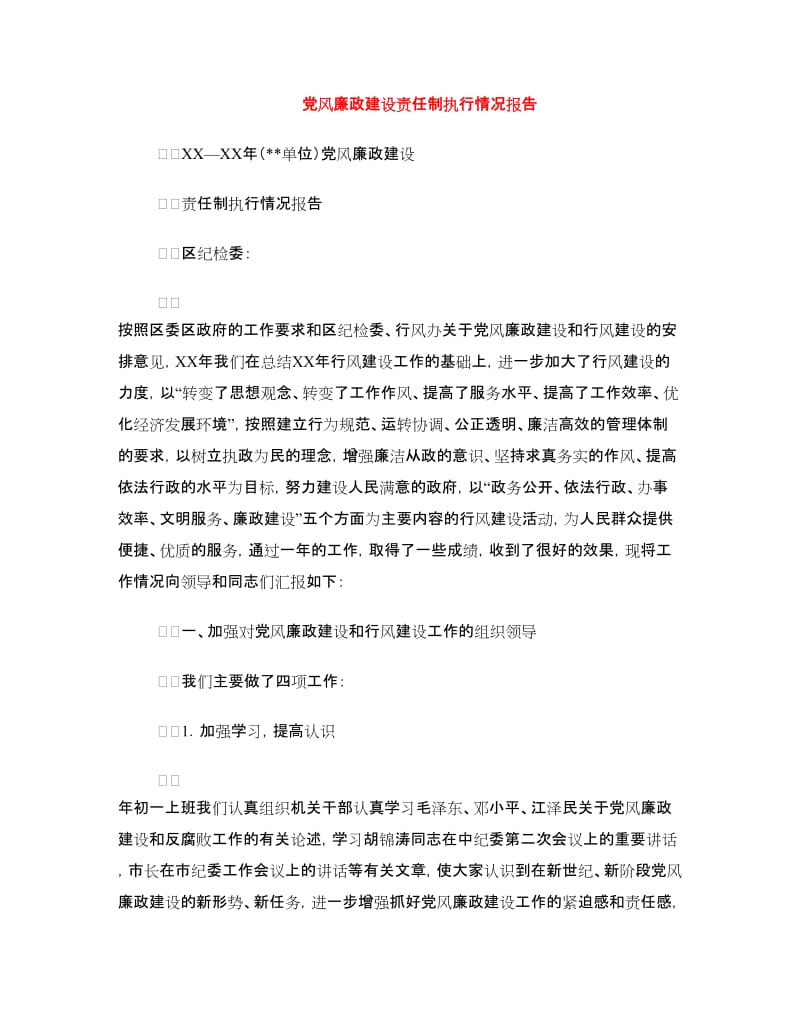 党风廉政建设责任制执行情况报告.doc_第1页