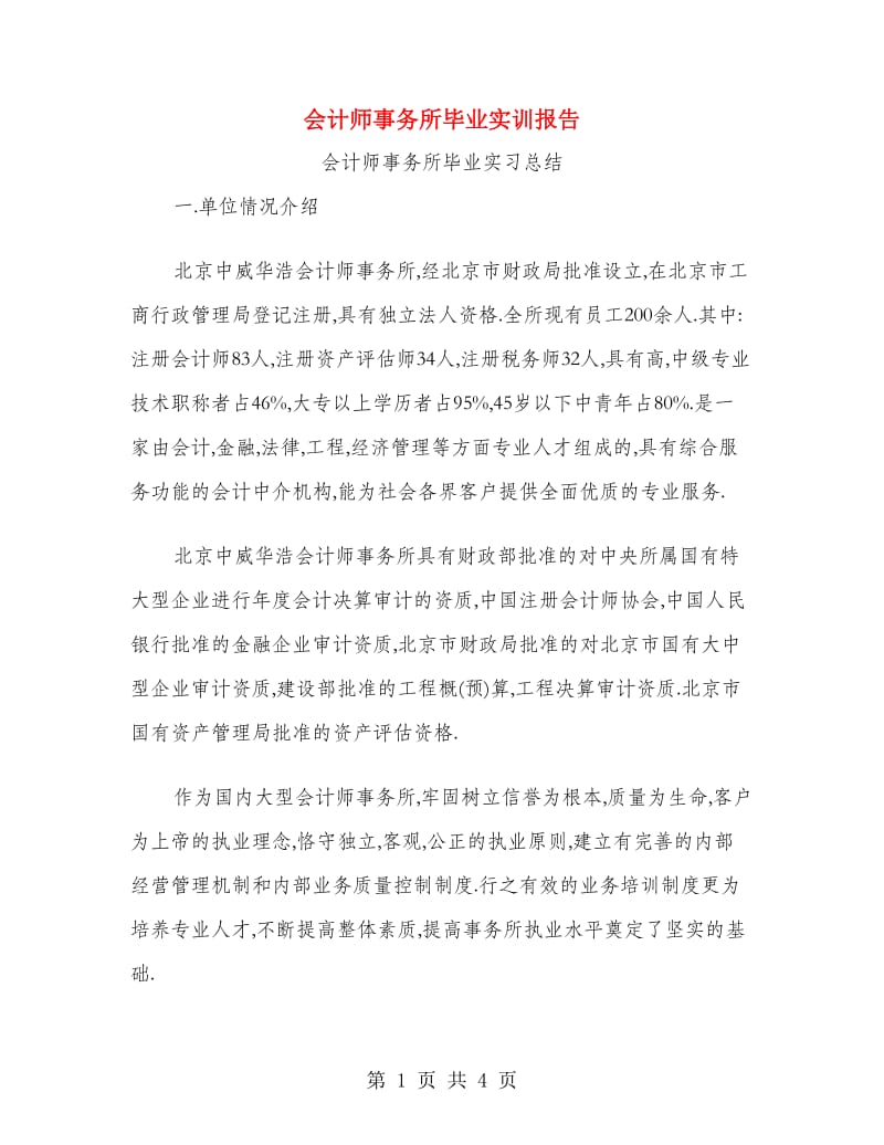 会计师事务所毕业实训报告.doc_第1页