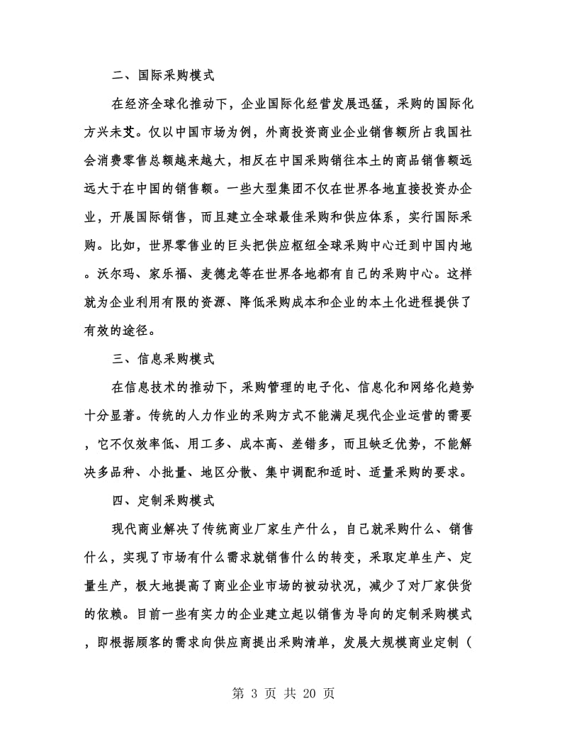 专业公司采购系统的重点、难点和突破点.doc_第3页