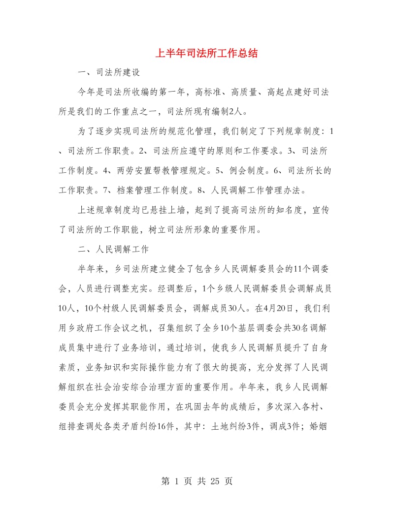 上半年司法所工作总结(多篇范文).doc_第1页