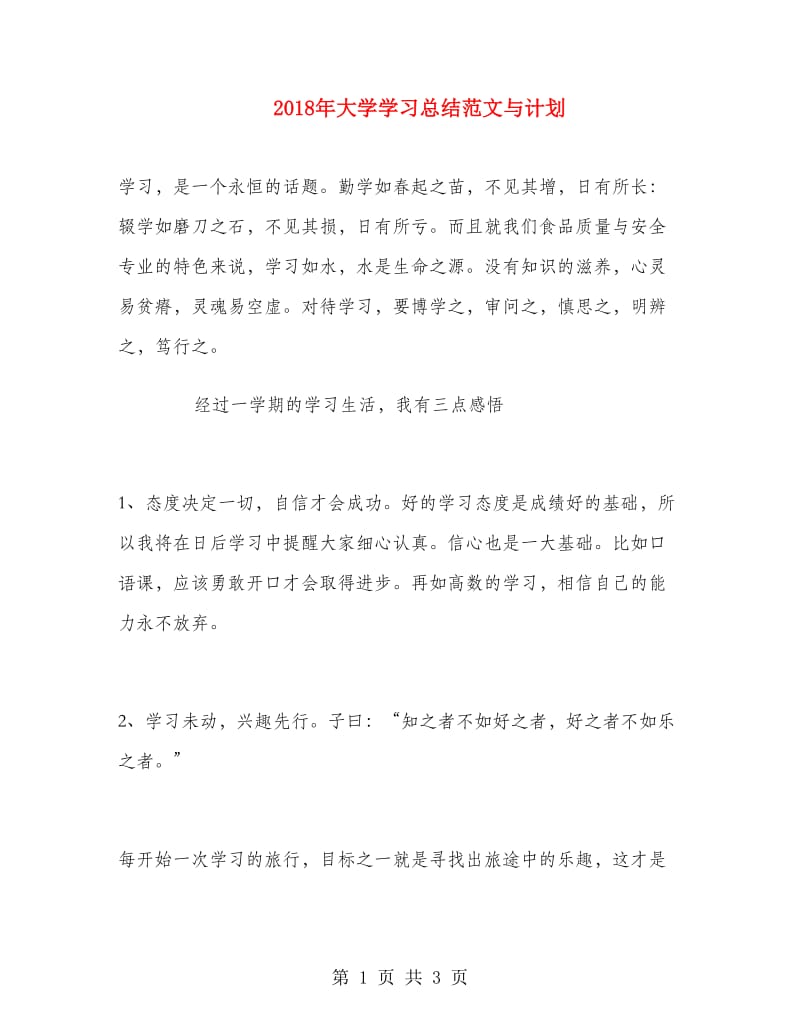 2018年大学学习总结范文与计划.doc_第1页