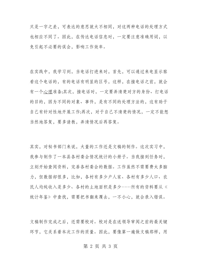 2018年秘书暑假实习报告.doc_第2页