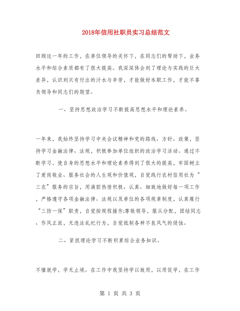 2018年信用社职员实习总结范文.doc_第1页