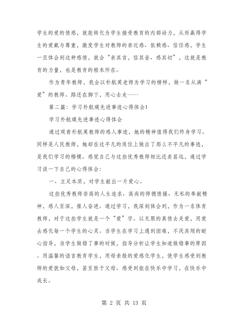 学习朴航瑛事迹心得体会(精选多篇).doc_第2页