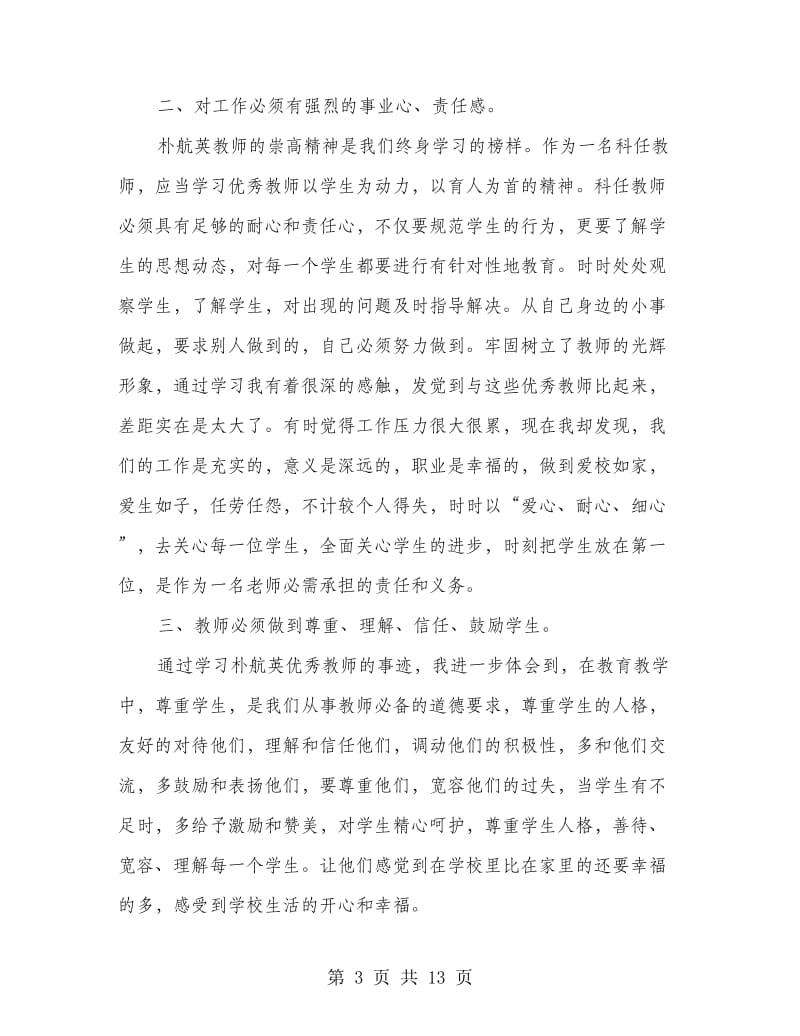 学习朴航瑛事迹心得体会(精选多篇).doc_第3页