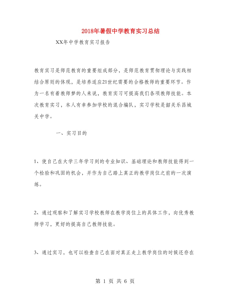 2018年暑假中学教育实习总结.doc_第1页