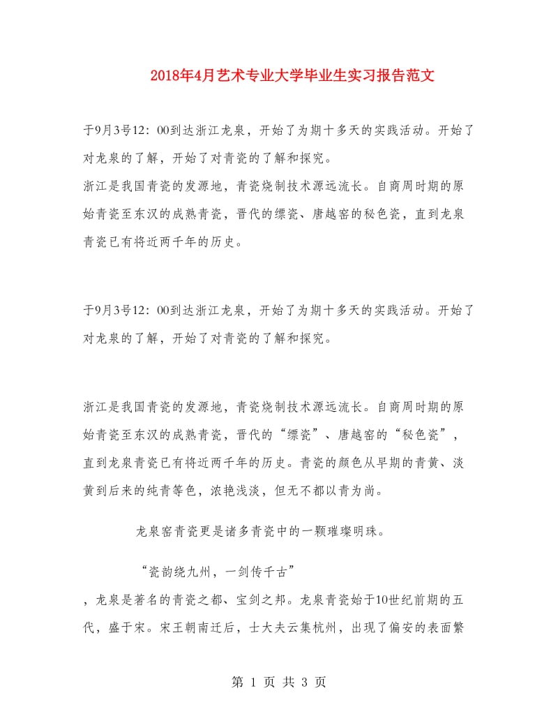 2018年4月艺术专业大学毕业生实习报告范文.doc_第1页