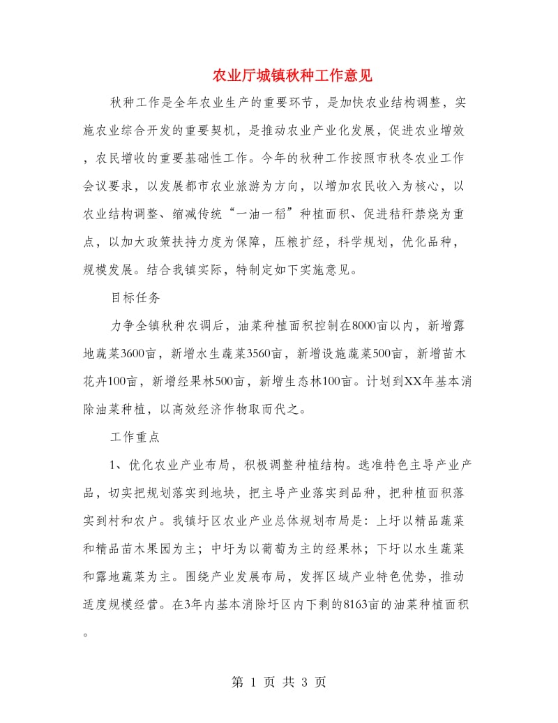 农业厅城镇秋种工作意见.doc_第1页