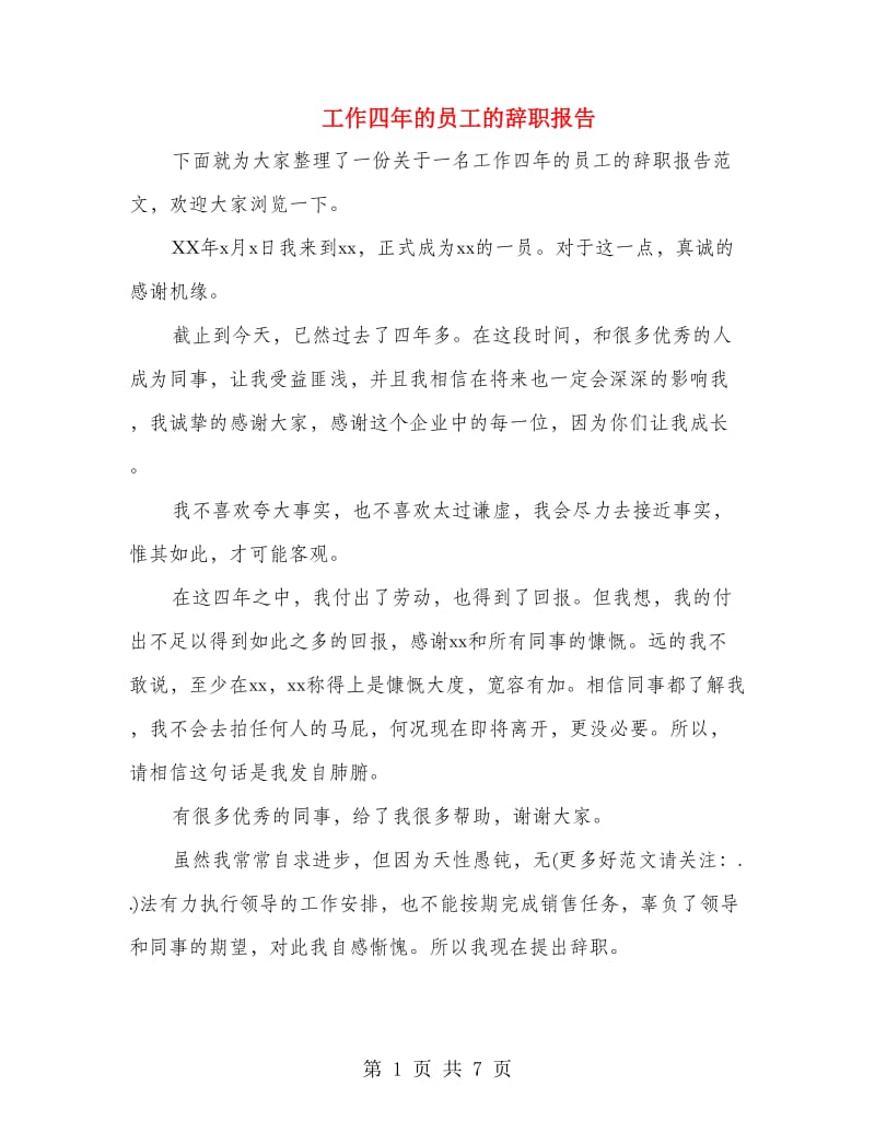 工作四年的员工的辞职报告.doc_第1页