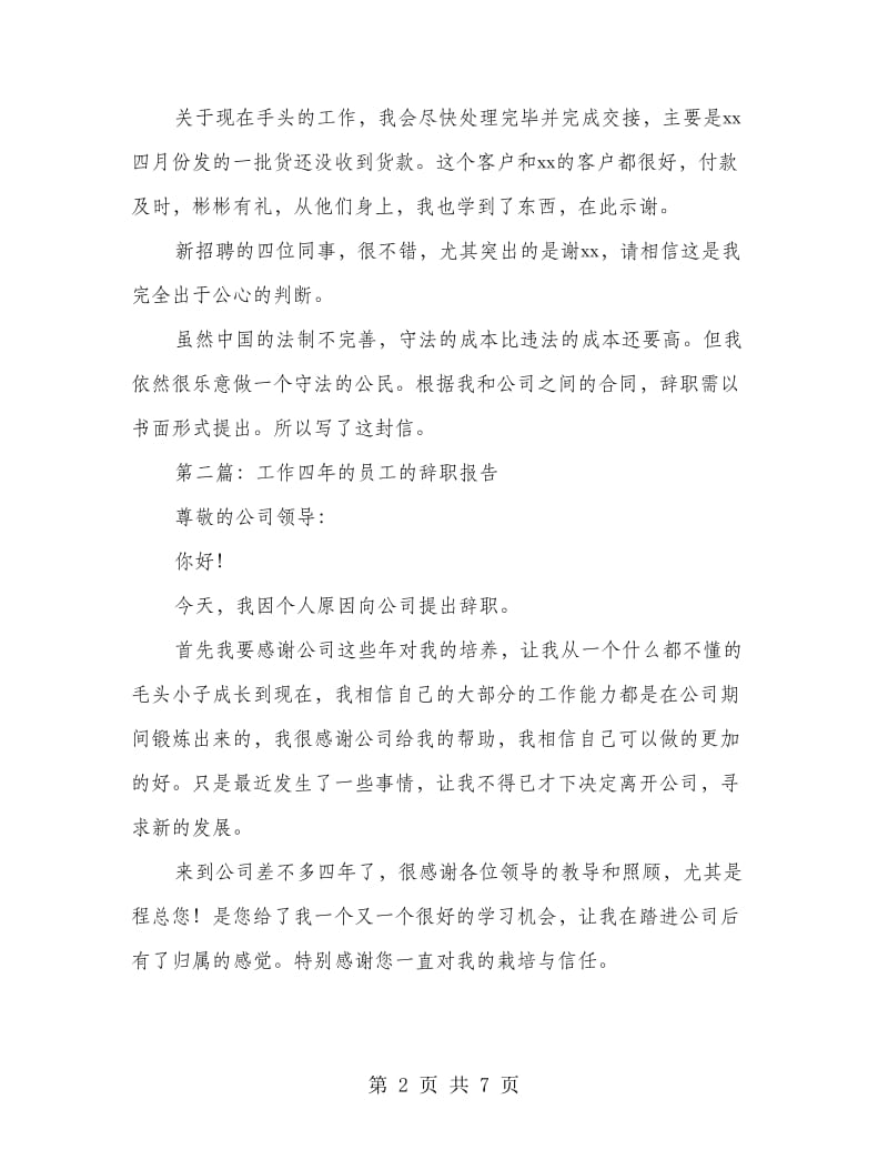 工作四年的员工的辞职报告.doc_第2页