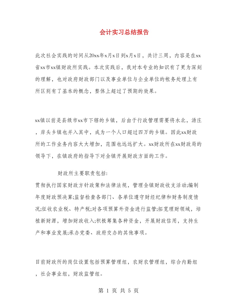 会计实习总结报告.doc_第1页