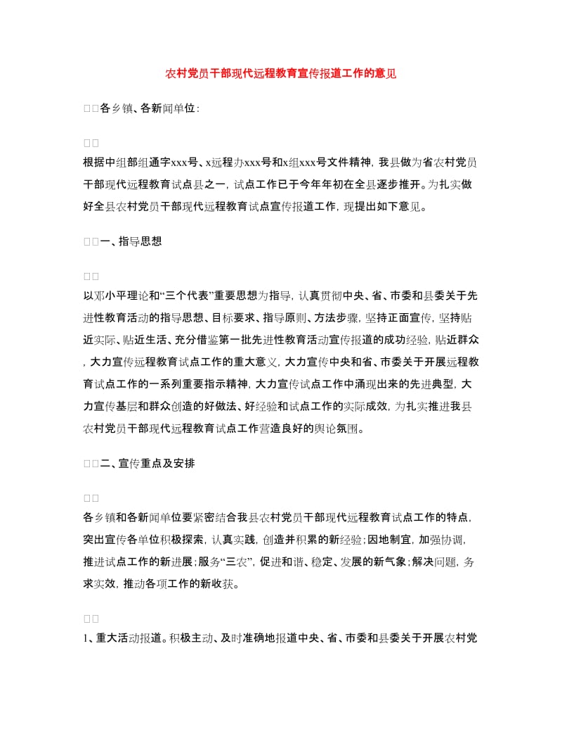 农村党员干部现代远程教育宣传报道工作的意见.doc_第1页