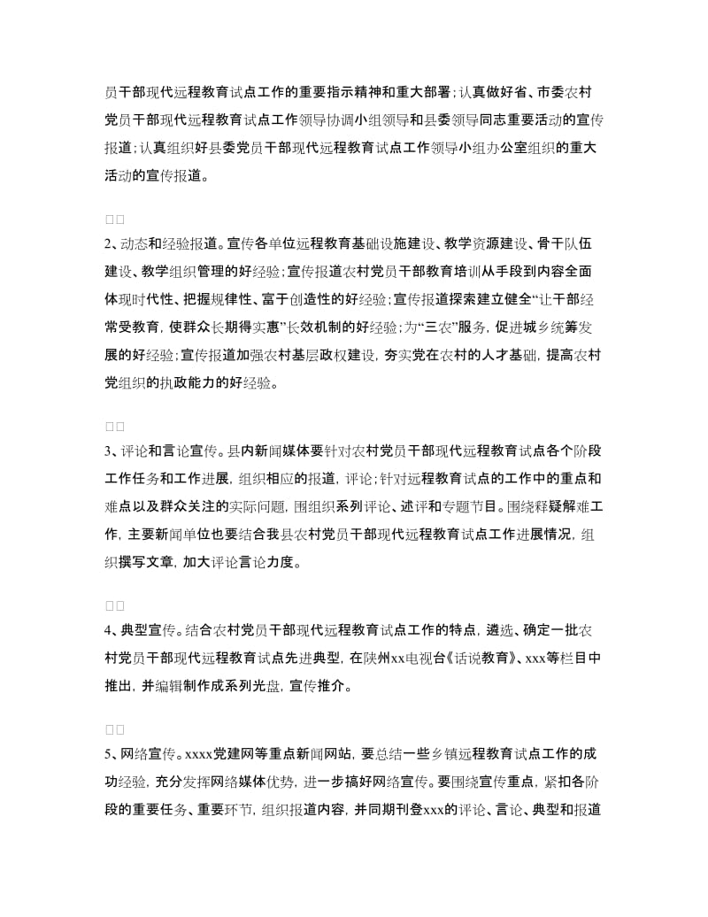 农村党员干部现代远程教育宣传报道工作的意见.doc_第2页