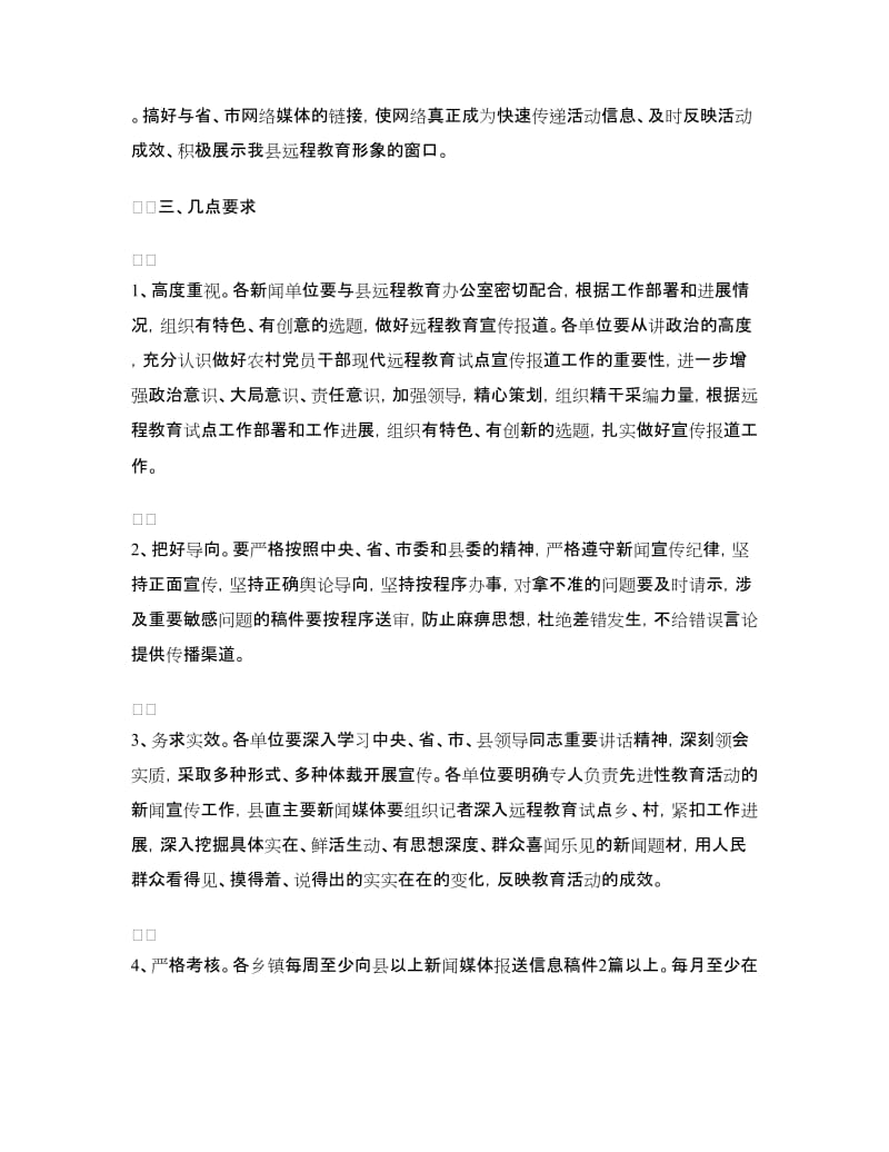 农村党员干部现代远程教育宣传报道工作的意见.doc_第3页