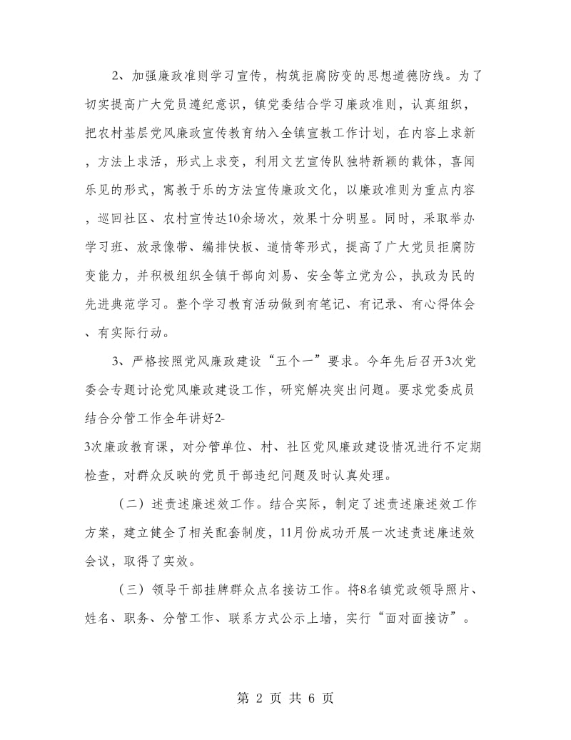 乡镇党风廉政建设工作总结.doc_第2页