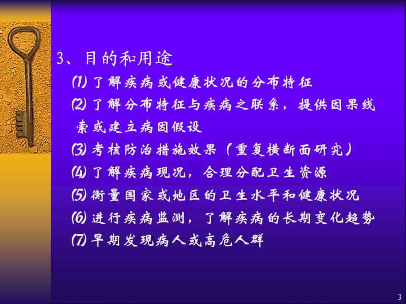 横断面研究ppt课件_第3页