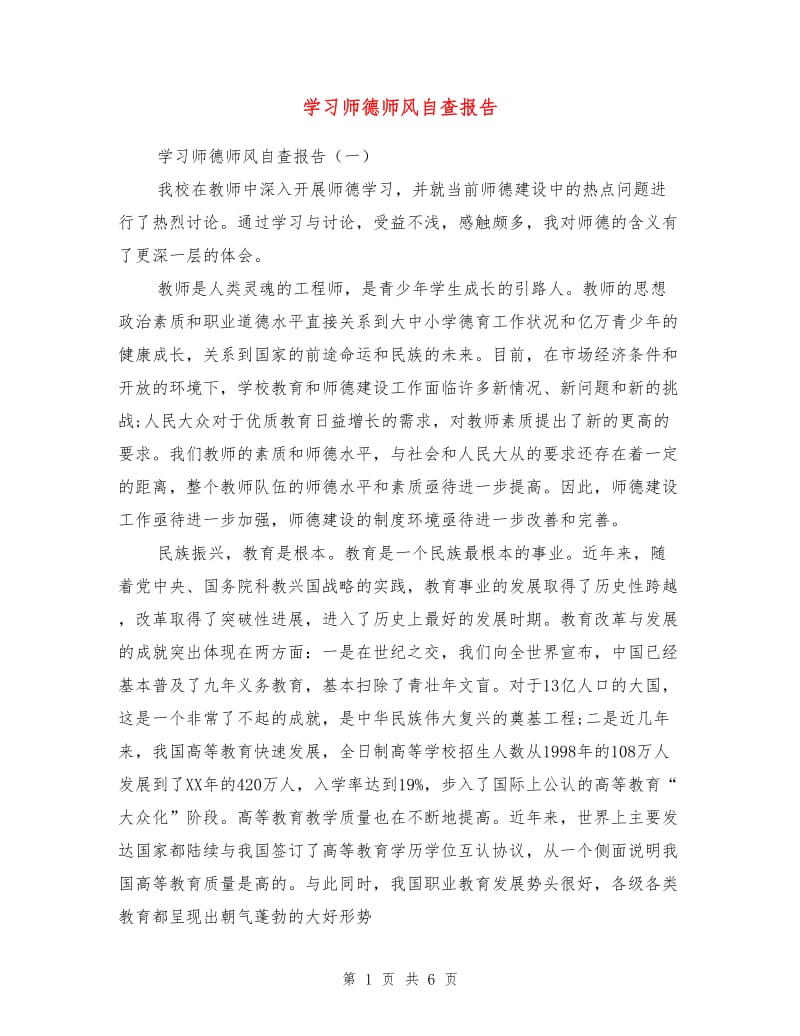 学习师德师风自查报告.doc_第1页