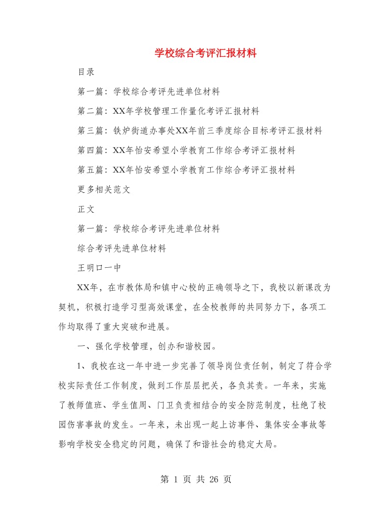 学校综合考评汇报材料.doc_第1页