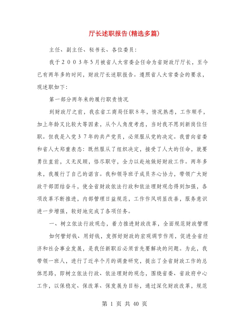 厅长述职报告(精选多篇).doc_第1页