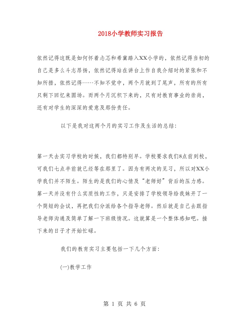 2018小学教师实习报告.doc_第1页