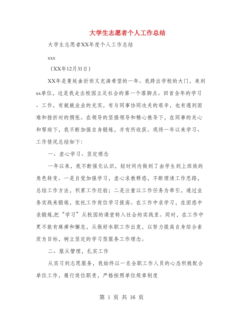 大学生志愿者个人工作总结(多篇范文).doc_第1页