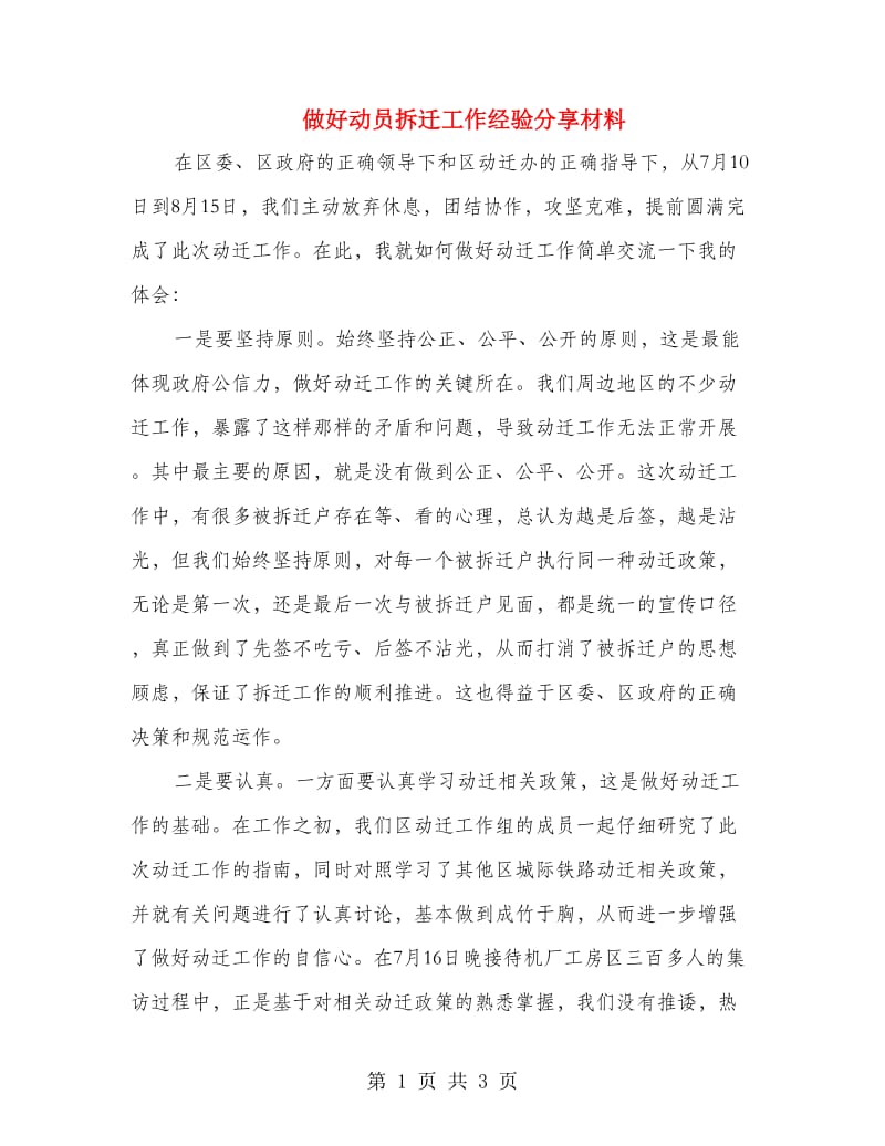 做好动员拆迁工作经验分享材料.doc_第1页