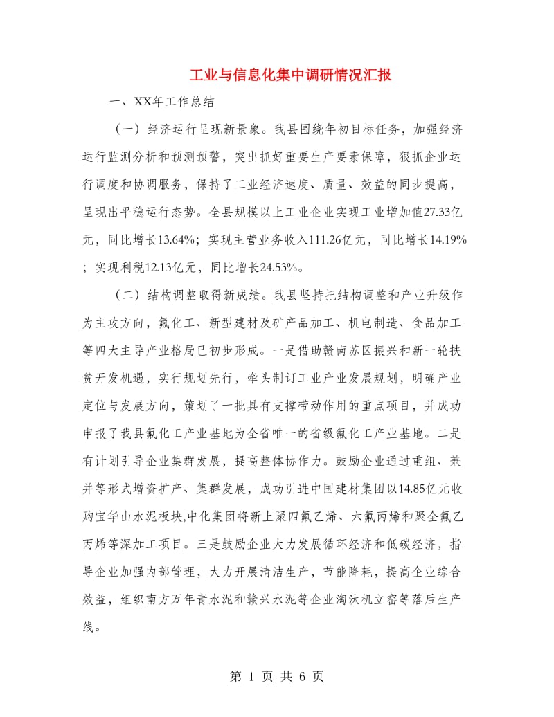 工业与信息化集中调研情况汇报.doc_第1页