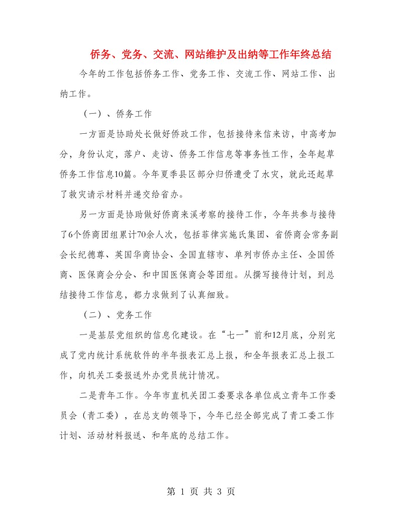 侨务、党务、交流、网站维护及出纳等工作年终总结.doc_第1页