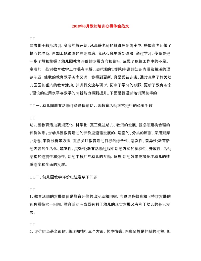 2018年3月教师培训心得体会范文.doc_第1页