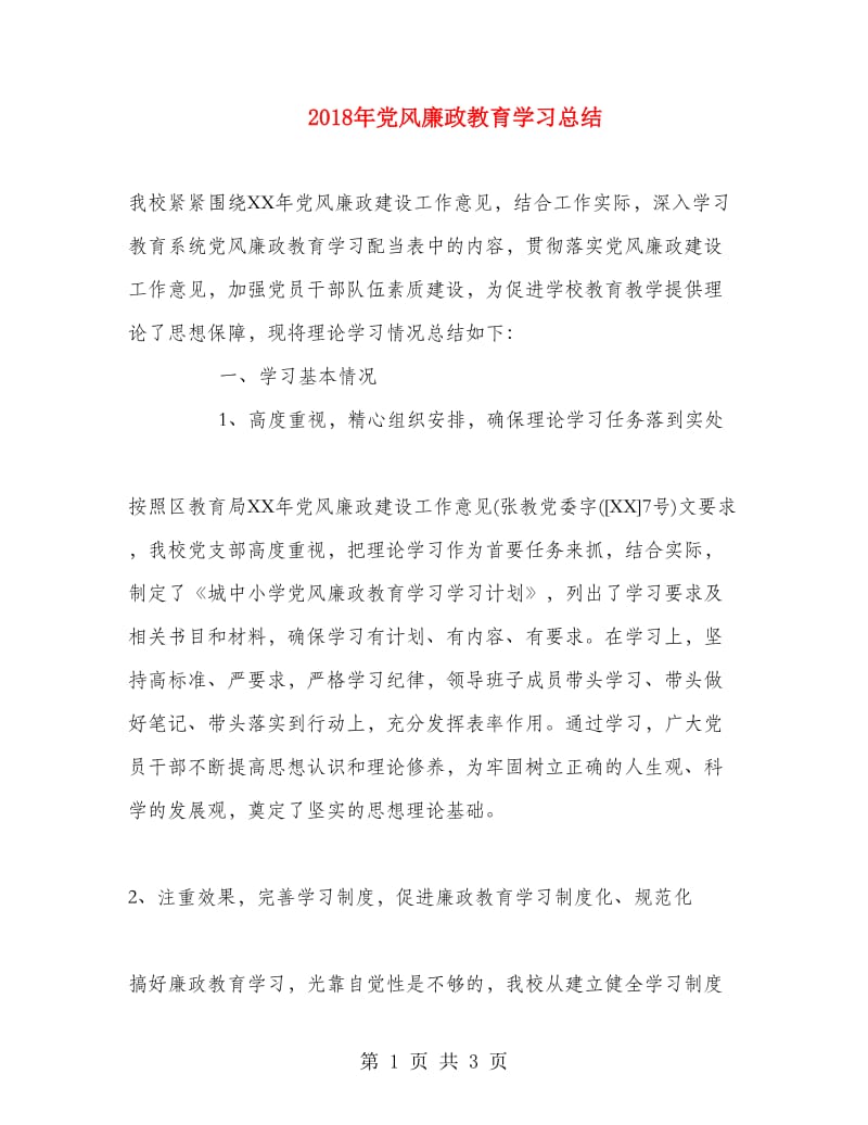 2018年党风廉政教育学习总结.doc_第1页