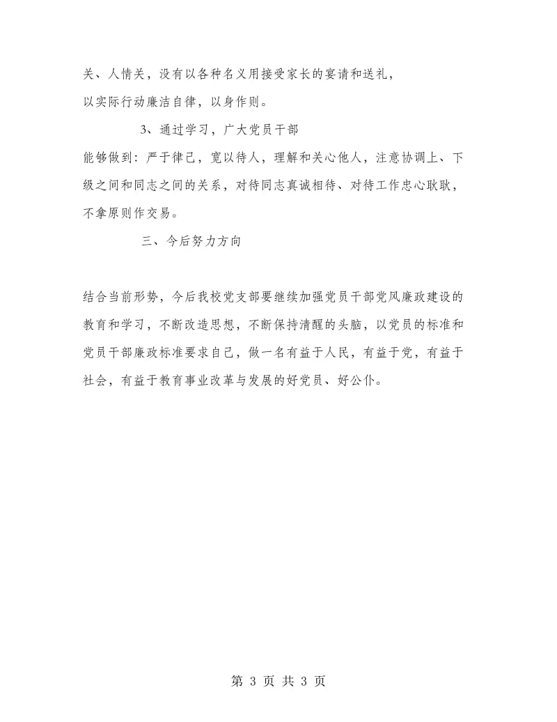 2018年党风廉政教育学习总结.doc_第3页