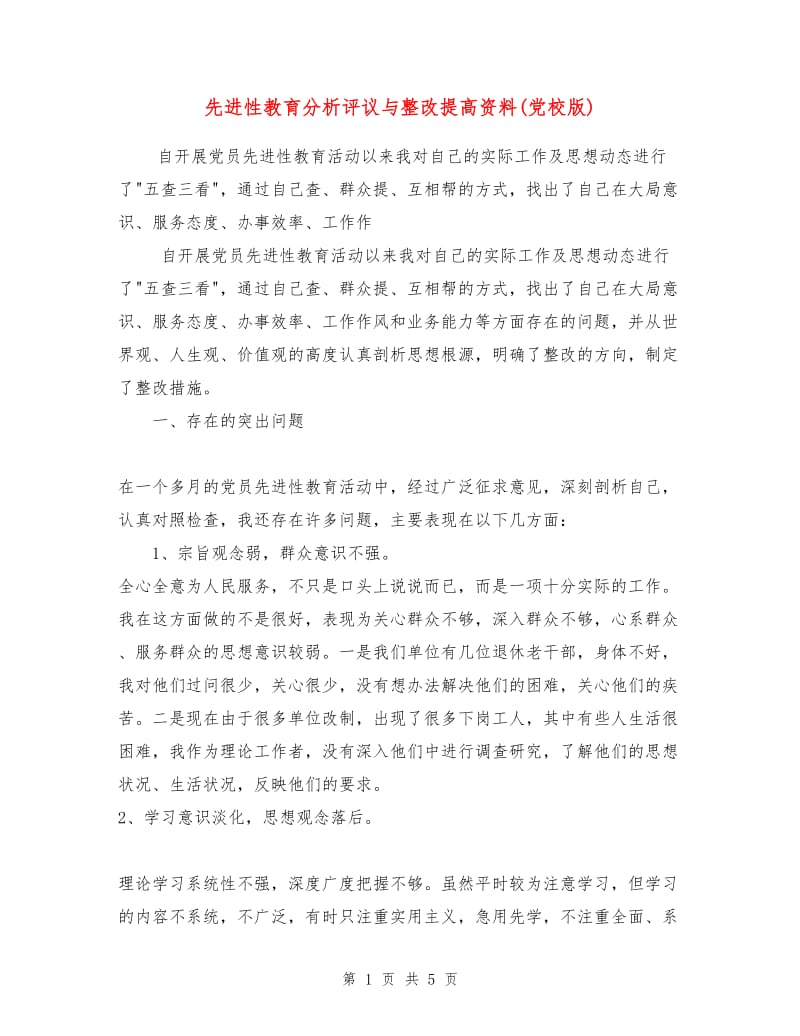 先进性教育分析评议与整改提高资料(党校版).doc_第1页