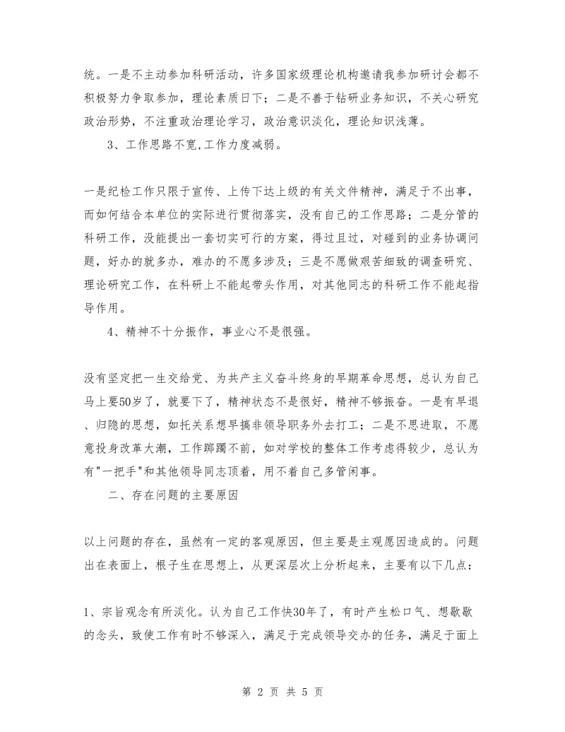 先进性教育分析评议与整改提高资料(党校版).doc_第2页