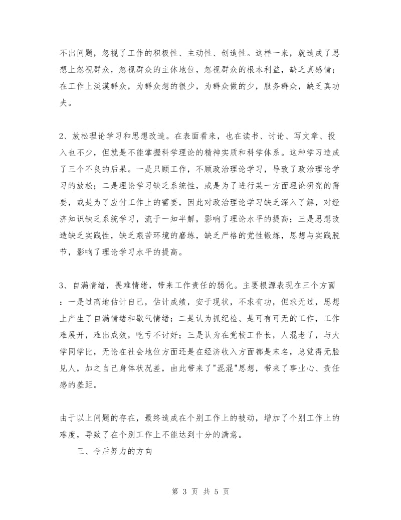 先进性教育分析评议与整改提高资料(党校版).doc_第3页