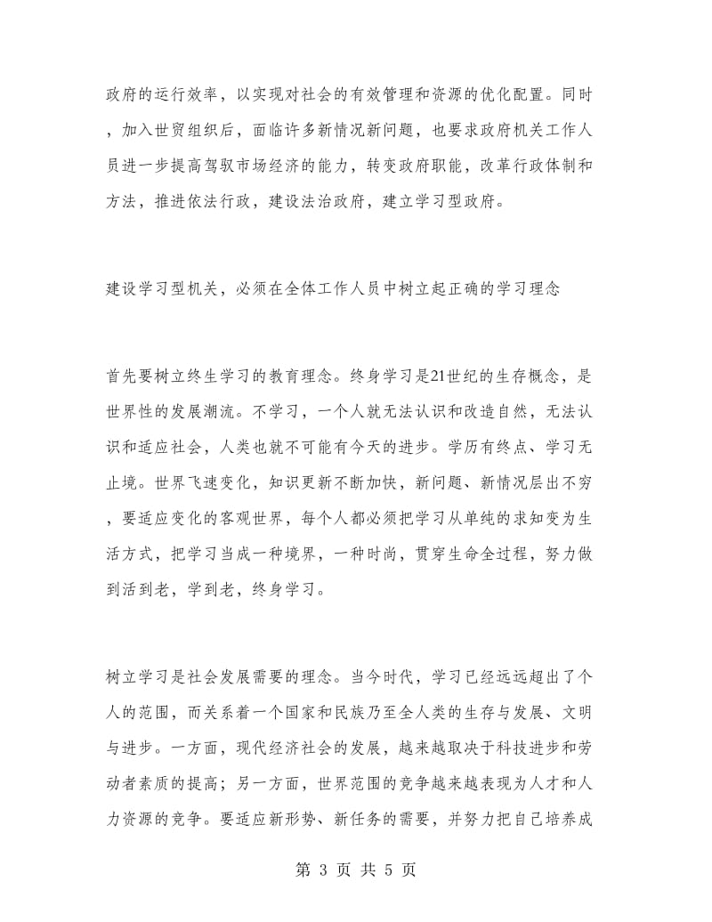 优秀心得体会范文：创建学习型机关心得体会.doc_第3页