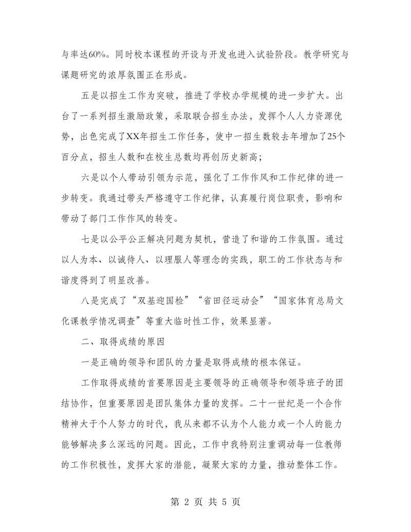 学校副校长年度履职报告.doc_第2页