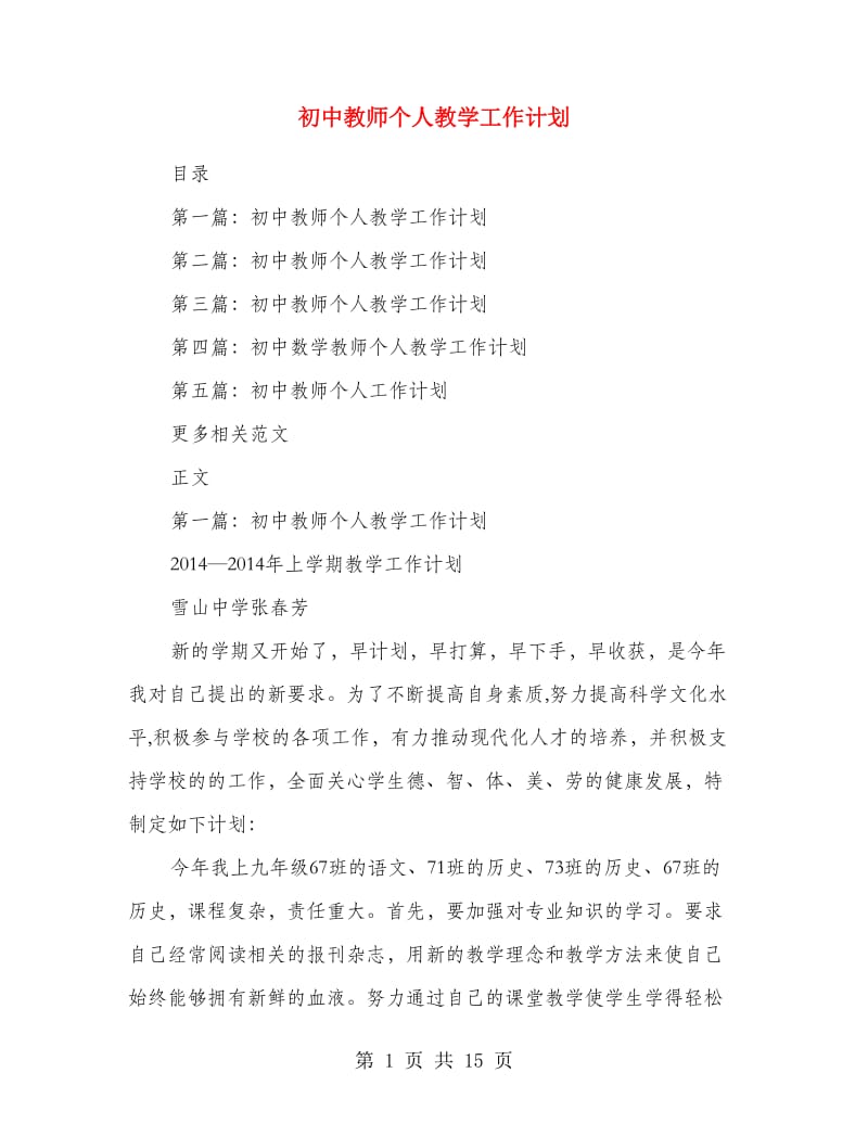 初中教师个人教学工作计划.doc_第1页