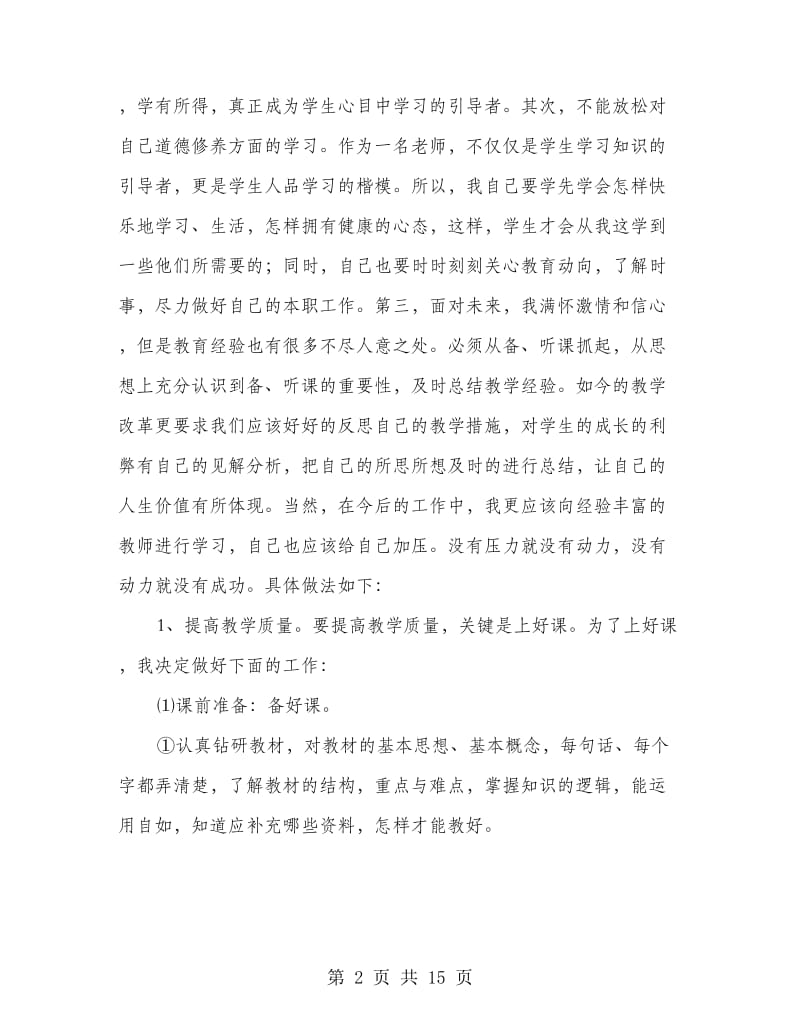 初中教师个人教学工作计划.doc_第2页