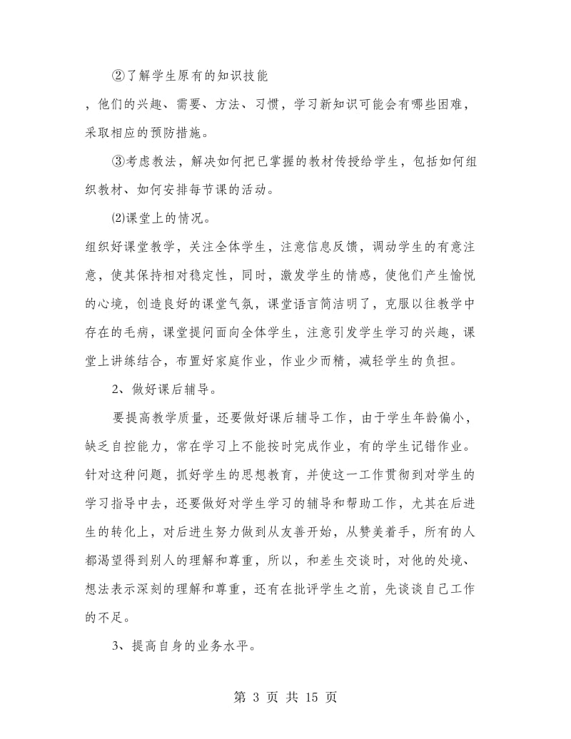 初中教师个人教学工作计划.doc_第3页