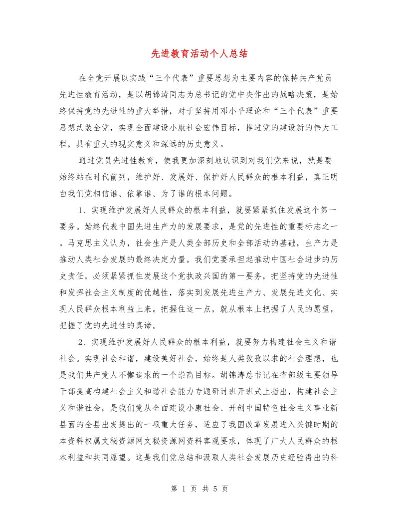 先进教育活动个人总结.doc_第1页