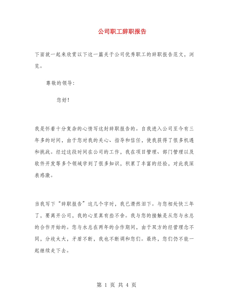 公司职工辞职报告.doc_第1页