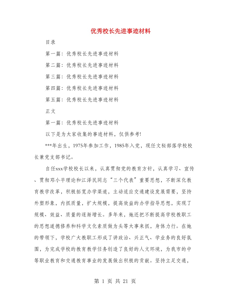 优秀校长先进事迹材料(多篇范文).doc_第1页