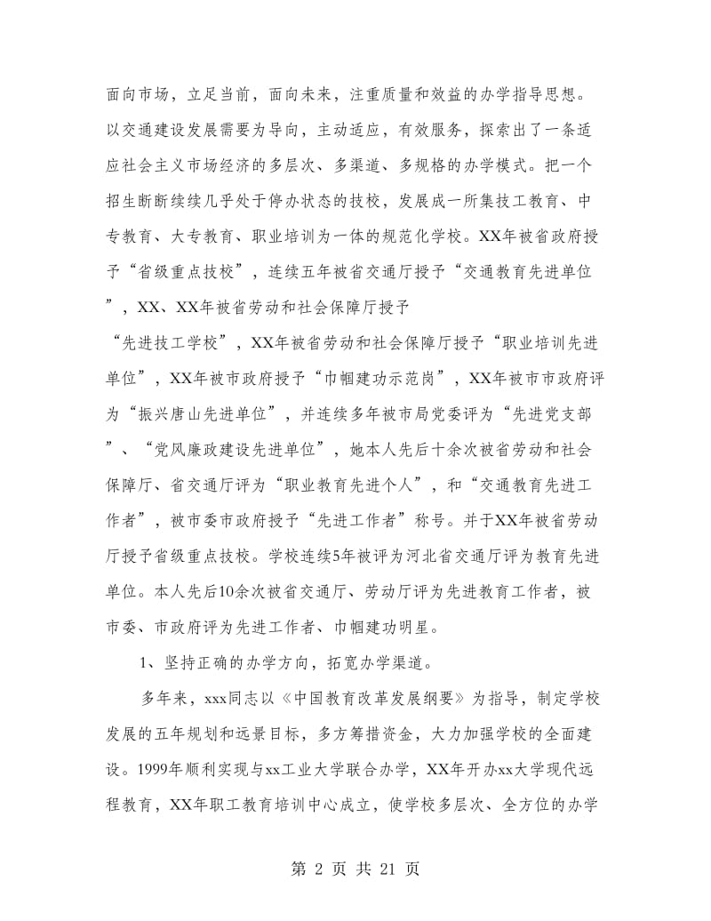 优秀校长先进事迹材料(多篇范文).doc_第2页