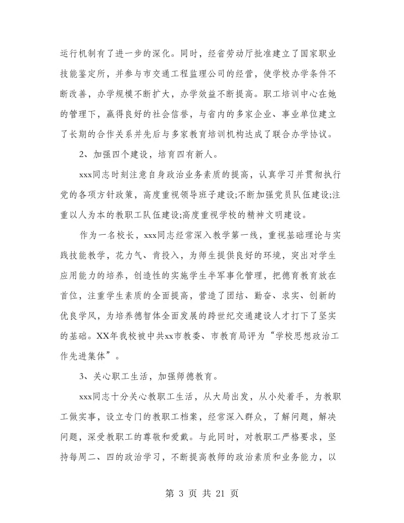 优秀校长先进事迹材料(多篇范文).doc_第3页